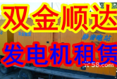 小型發(fā)電機(jī)出租租賃，家用發(fā)電機(jī)供電